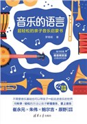 The Language of Music: An Incredibly Soothing Music Book Tailored for Parent-Child Reading 