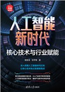The New Era of Artificial Intelligence: Core Technologies and Industry Empowerment