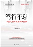 Steadfast Progress: The Exploration and Practice of Chinese-Style Modernization