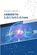 Endogenous Power of Human Behavior, in Big Data Perspective