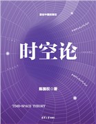 Time-Space Theory